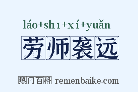 劳师袭远是什么意思的图片